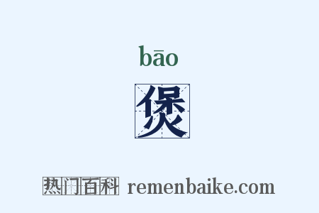 煲是什么意思的图片